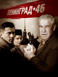 Ленинград 46 российский сериал